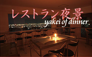 夜景レストラン