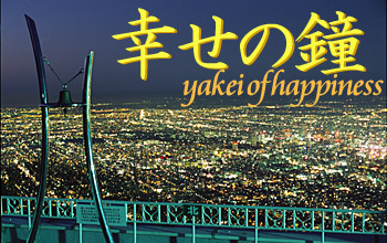 夜空に幸せの鐘を響かそう