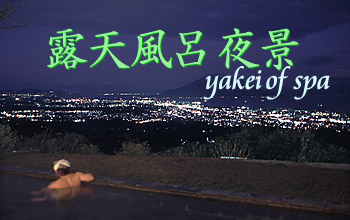 露天風呂から夜景鑑賞
