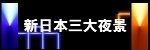 新日本三大夜景ロゴ