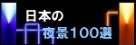 夜景100選ロゴ