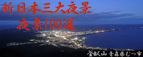 新日本三大夜景・夜景100選